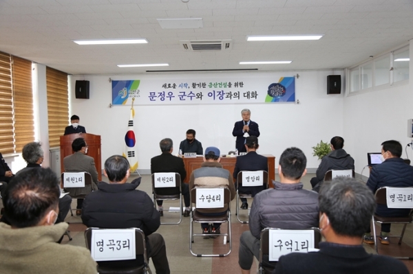 문정우 군수, 이장과의 대화 진행 모습