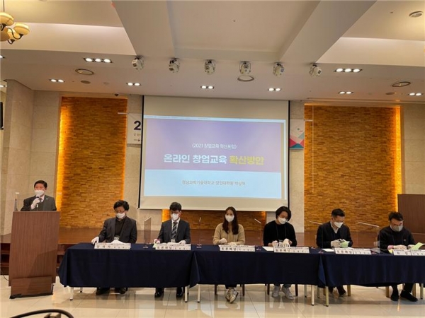 ‘2021 창업교육 혁신포럼’ 개최 모습