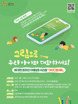 비대면 온라인 아동보호 시스템 이미지