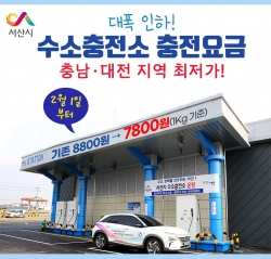 서산시 수소충전소, 가격인하 홍보물