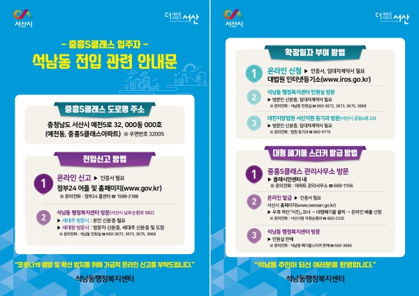 석남동이 자체 제작한 중흥S클래스 입주자 석남동 전입 관련 안내문