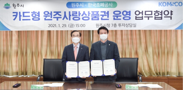 29일 원주시청 회의실에서 원주시청과 카드형 원주사랑상품권 발행을 위한 업무협약을 체결했다. (사진 왼쪽 조용만 한국조폐공사 사장, 오른쪽 원창묵 원주시장)