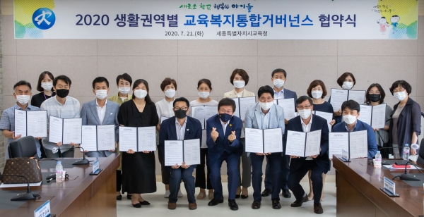 지난해 7월, 세종시교육청에서 2020 생활권역별 교육복지통합거버넌스 협약식을 실시하는 모습.