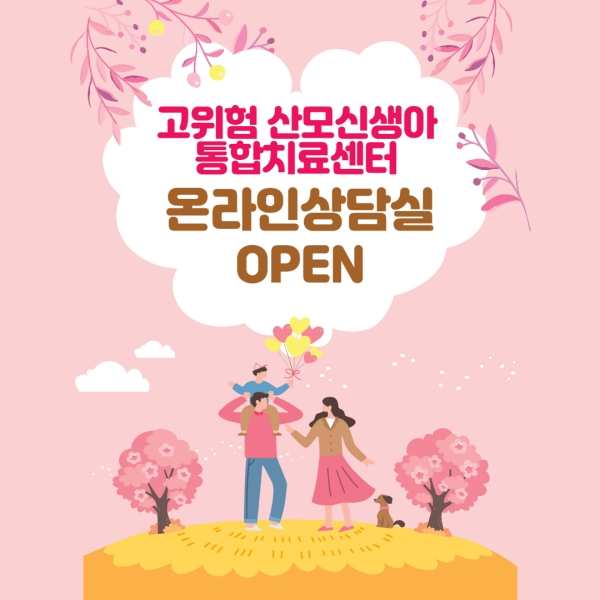 고위험산모·신생아통합치료센터 온라인 상담실 운영