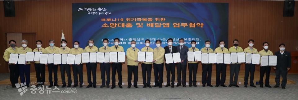 양승조 충남도지사(가운데)는 2일 도청 대회의실에서 도내 15개 시·군 시장·군수, 유성준 충남신용보증재단 이사장, 이두희 소상공인연합회 충남지회장, 명영식 전국상인연합회 충남지회장, 김명선 도의장, 안장헌 도의원 등이 참석한 가운데 코로나19 위기극복을 위한 소망대출 및 배달앱 업무협약을 체결했다.