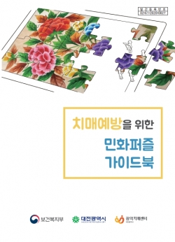 『치매예방을 위한 민화 퍼즐』 개발·배포