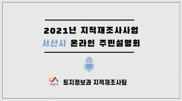 온라인 주민설명회 영상 썸네일