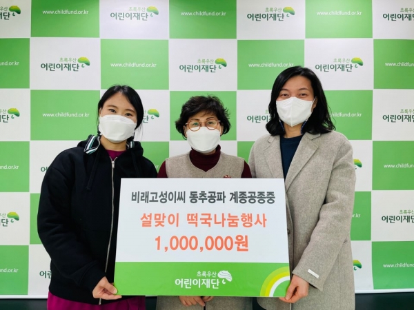 비래 고성이씨 동추공파(회장 이형배)는 대전종합사회복지관(관장 최명옥)에 후원금 100만 원을 전달하였다.