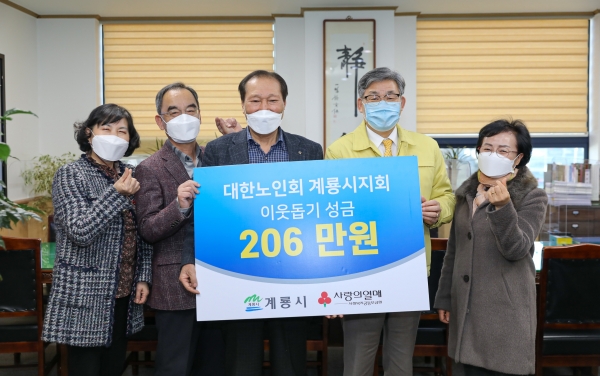 노인회계룡시지회 성금기부(왼쪽부터 임정숙 사회복지과장, 조원식 노인회 사무국장, 김정수 노인지회장, 류재승 부시장, 한현복 행정복지국장