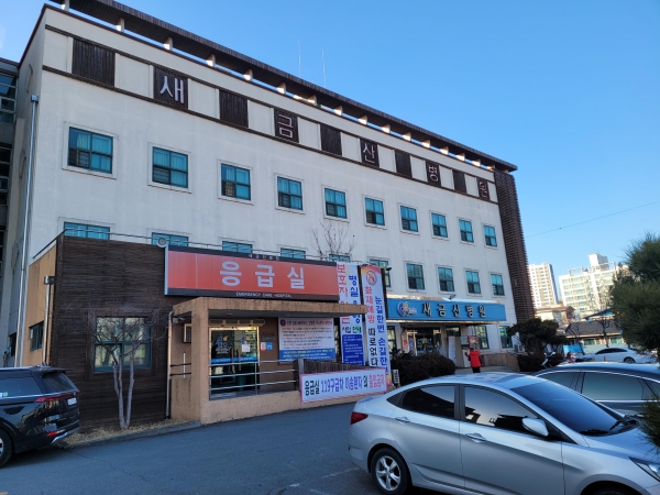 연휴기간 응급의료시설으로 지정된 새금산병원