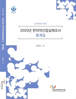 한의약산업실태조사 통계집 표지