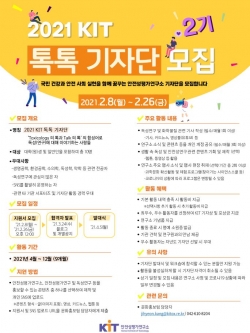 KIT 톡톡기자단 모집 포스터