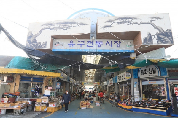 유구전통시장 문화관광형시장 공모 선정
