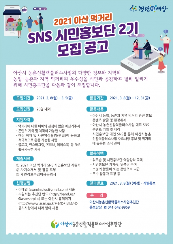 2021 아산 먹거리 SNS 시민홍보단 2기 모집 홍보물
