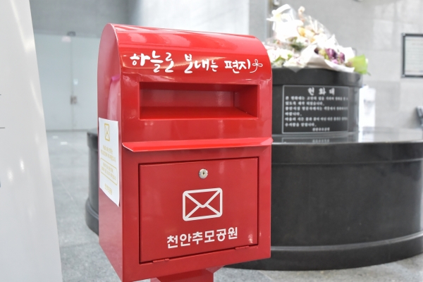 천안추모공원 봉안시설 하늘로 보내는 우체통