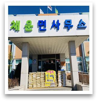 채운면, 사랑 나누미(米)로 이웃사랑 실천 기탁식 모습