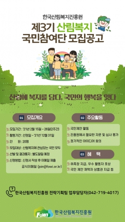 제3기 산림복지 국민참여단 모집 포스터