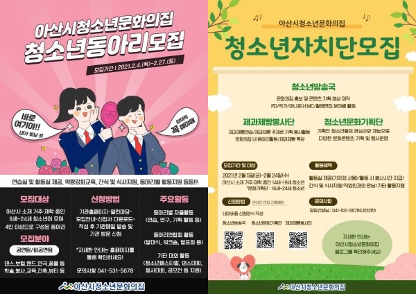 아산시청소년문화의집, 청소년동아리 및 청소년자치단 모집