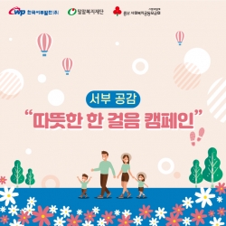 서부 공감 따뜻한 한 걸음 캠페인 배너 이미지