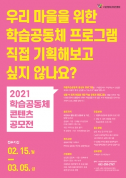 2021 학습공동체 콘텐츠 공모전 포스터