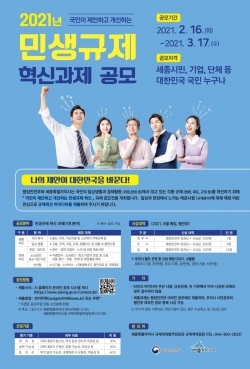 민생규제공모 포스터