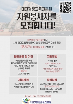 대전평생교육진흥원 자원봉사자 모집