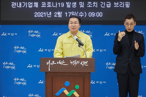 오세현 아산시장 브리핑 모습