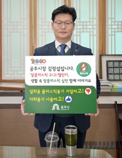 김정섭 공주시장, ‘탈플라스틱 고고챌린지’ 동참