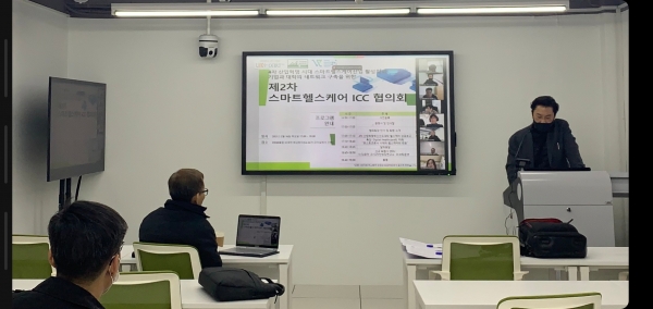 ‘제 2차 스마트헬스케어 ICC 협의회’ 개최