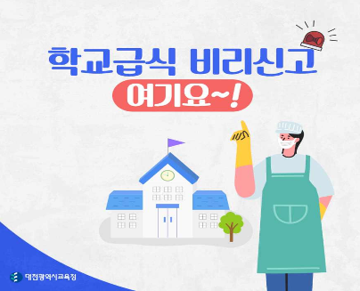 학교급식관련 사안별 부정·부패신고센터 안내