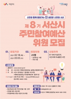 제8기 서산시 주민참여예산 위원 모집 포스터