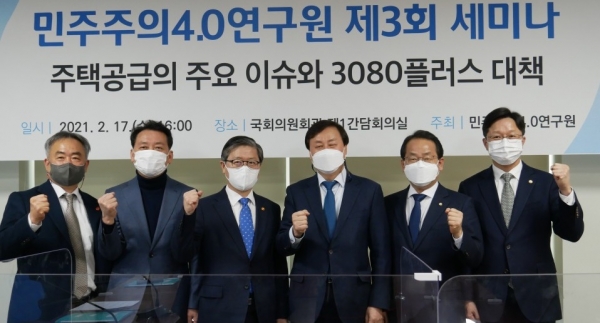 더불어민주당의 싱크탱크인 '민주주의 4.0 연구원'은 17일 국회에서 주택공급의 주요 이슈와 3080플러스 대책 세미나를 개최했다.