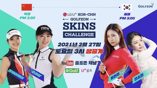 골프존이 오는 27일, ‘LG U+x 한중 골프존 스킨스 챌린지’를 개최한다.