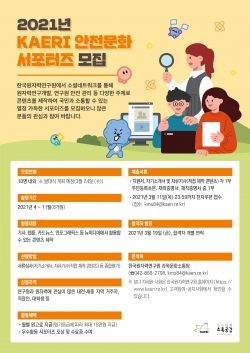 2021년 KAERI 안전문화 서포터즈