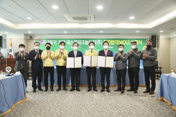 넥스콘테크놀러지 투자협약식 개최 모습