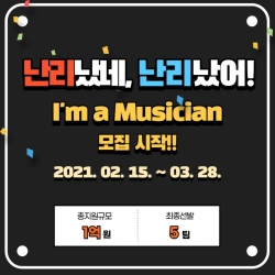 충남음악창작소 음반제작 지원사업 ‘아이엠 어 뮤지션’ 포스터