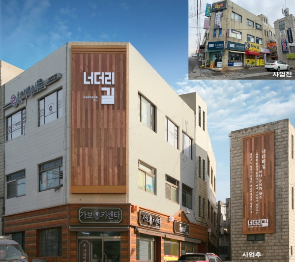 너더리길 상징하는 특화공간 조성 및 입면·간판 정비 전후