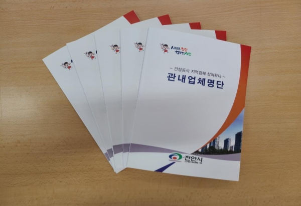 ‘건설공사 지역업체 참여확대, 관내 업체 명단’ 홍보용 책자