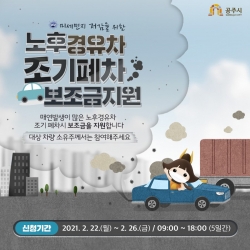 노후경유차 조기폐차 보조금 지원