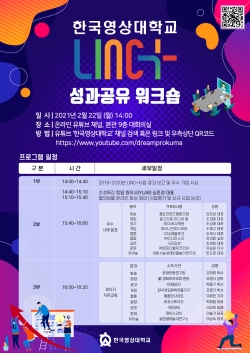 LINC+사업단 온오프라인 성과 공유 워크숍 개최