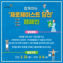 ‘함께하는 제로웨이스트 당진 캠페인’ 홍보