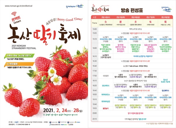 2021 논산딸기축제 포스터, 축제 방송 일정표