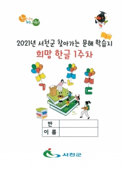 2021년 찾아가는 문해학습지‘희망한글’ 운영