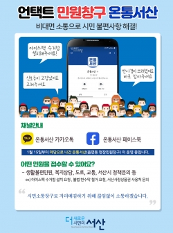 비대면 민원창구 ‘온통서산’ 안내물