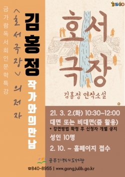 김홍정 작가와의 만남 포스터