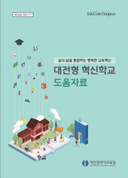 대전형 혁신학교 도움자료