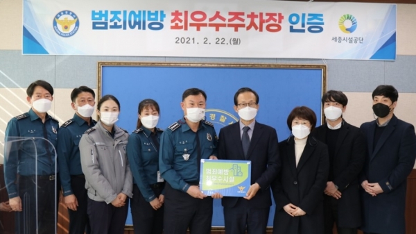 아름동·종촌동 공영주차장이 ‘범죄예방 최우수시설’ 인증패 수여식