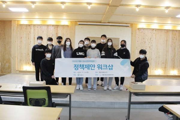 지난 ‘2020년 계룡시 청소년참여위원회’ 개최 모습