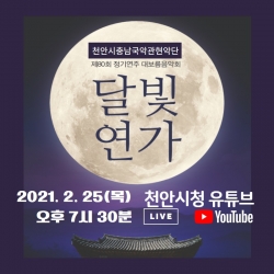 천안시충남국악관현악단의 대보름음악회 포스터