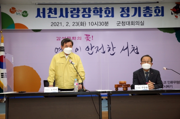 2021년 (사)서천사랑장학회 정기총회 개최 모습